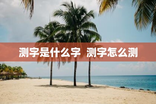 测字是什么字 测字怎么测