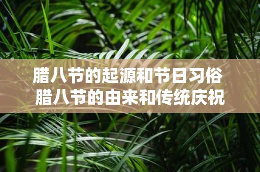腊八节的起源和节日习俗 腊八节的由来和传统庆祝
