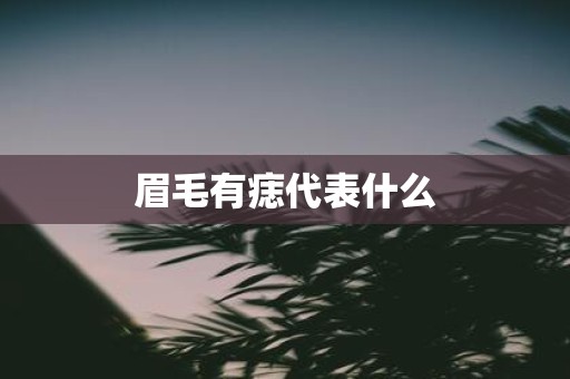 眉毛有痣代表什么