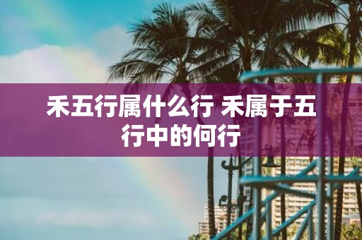 禾五行属什么行 禾属于五行中的何行