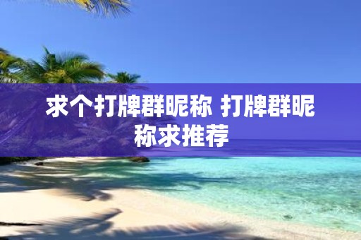 求个打牌群昵称 打牌群昵称求推荐