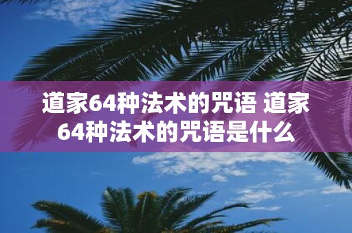 道家64种法术的咒语 道家64种法术的咒语是什么