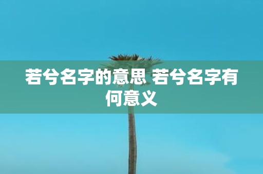 若兮名字的意思 若兮名字有何意义