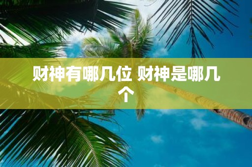 财神有哪几位 财神是哪几个