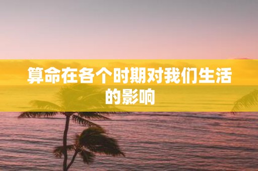 算命在各个时期对我们生活的影响