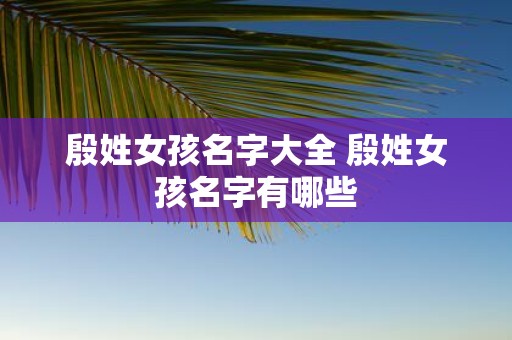殷姓女孩名字大全 殷姓女孩名字有哪些
