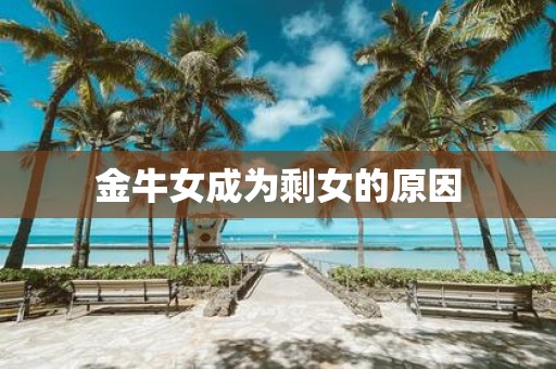 金牛女成为剩女的原因