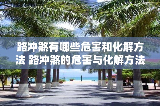 路冲煞有哪些危害和化解方法 路冲煞的危害与化解方法