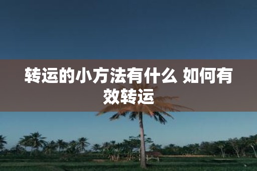 转运的小方法有什么 如何有效转运