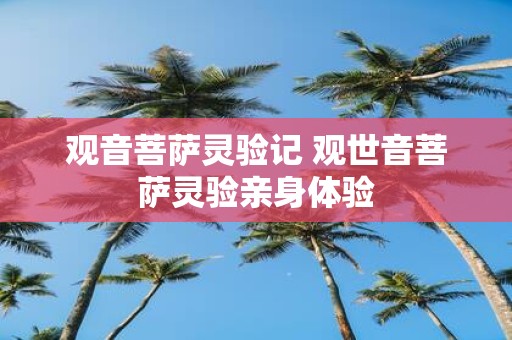 观音菩萨灵验记 观世音菩萨灵验亲身体验