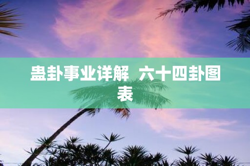 蛊卦事业详解 六十四卦图表