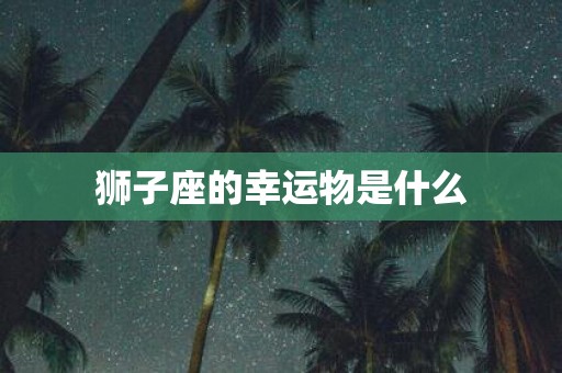 狮子座的幸运物是什么