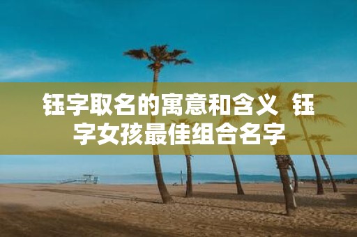 钰字取名的寓意和含义 钰字女孩最佳组合名字