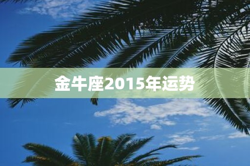金牛座2015年运势