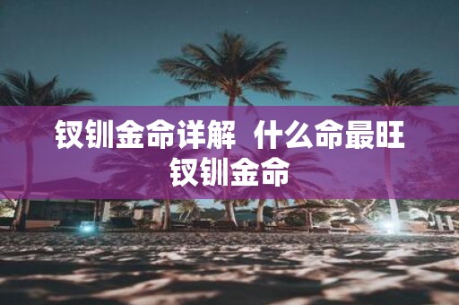 钗钏金命详解 什么命最旺钗钏金命
