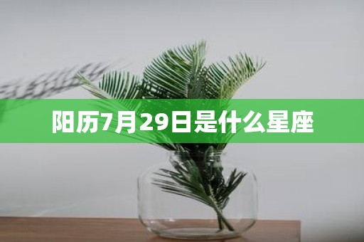 阳历7月29日是什么星座