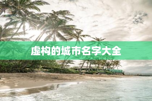虚构的城市名字大全