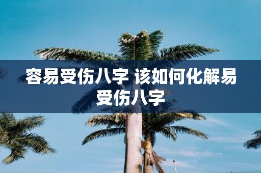 容易受伤八字 该如何化解易受伤八字