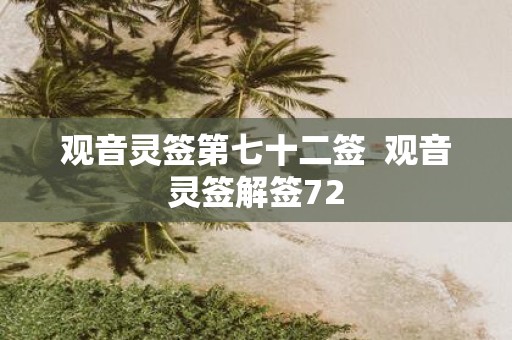 观音灵签第七十二签 观音灵签解签72