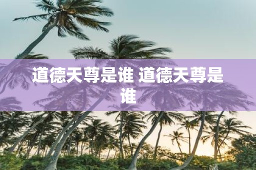 道德天尊是谁 道德天尊是谁
