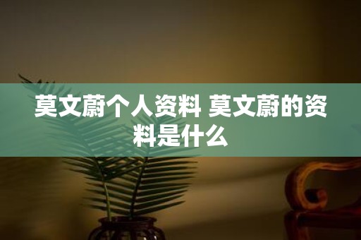 莫文蔚个人资料 莫文蔚的资料是什么