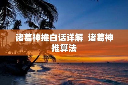 诸葛神推白话详解 诸葛神推算法