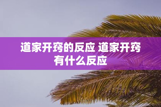道家开窍的反应 道家开窍有什么反应