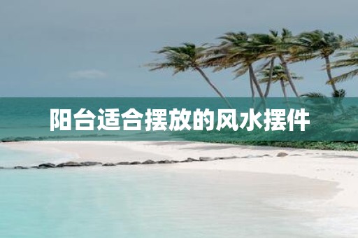 阳台适合摆放的风水摆件