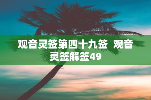 观音灵签第四十九签 观音灵签解签49