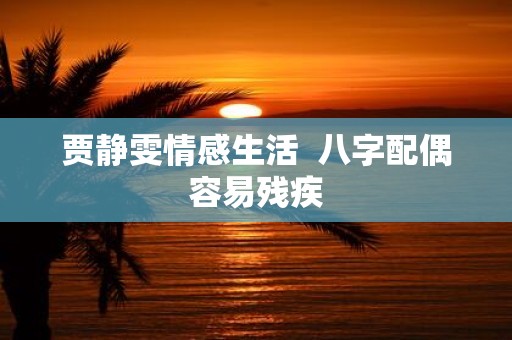 贾静雯情感生活 八字配偶容易残疾
