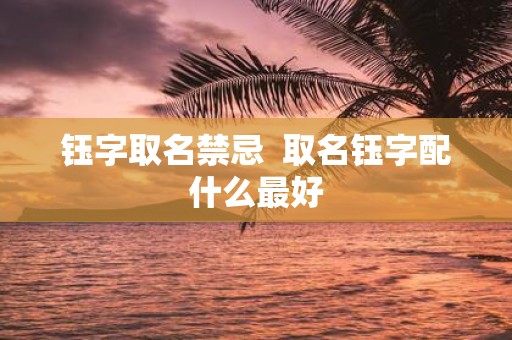 钰字取名禁忌 取名钰字配什么最好