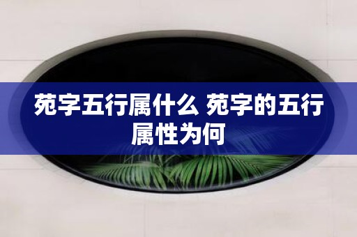 苑字五行属什么 苑字的五行属性为何