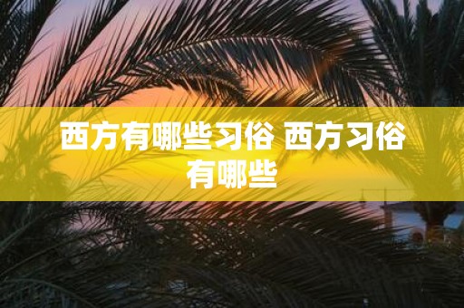 西方有哪些习俗 西方习俗有哪些
