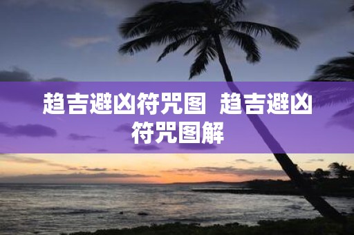 趋吉避凶符咒图 趋吉避凶符咒图解