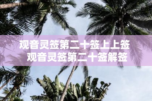 观音灵签第二十签上上签 观音灵签第二十签解签