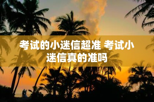考试的小迷信超准 考试小迷信真的准吗