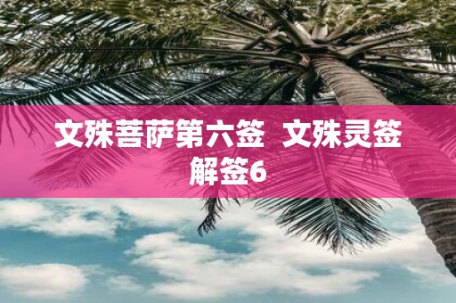 文殊菩萨第六签 文殊灵签解签6