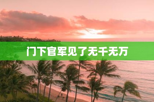 门下官军见了无千无万