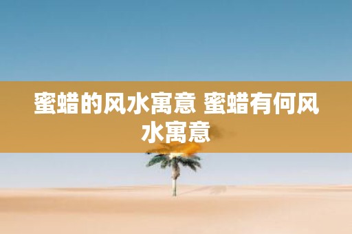 蜜蜡的风水寓意 蜜蜡有何风水寓意