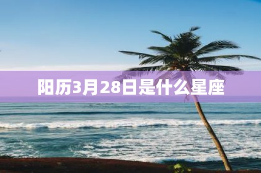 阳历3月28日是什么星座