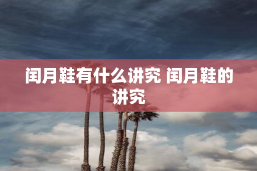 闰月鞋有什么讲究 闰月鞋的讲究