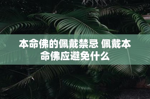 本命佛的佩戴禁忌 佩戴本命佛应避免什么