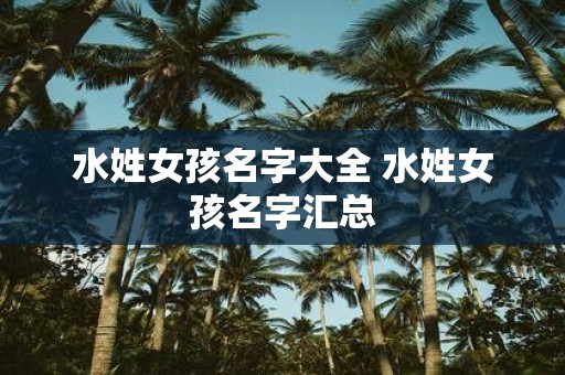 水姓女孩名字大全 水姓女孩名字汇总
