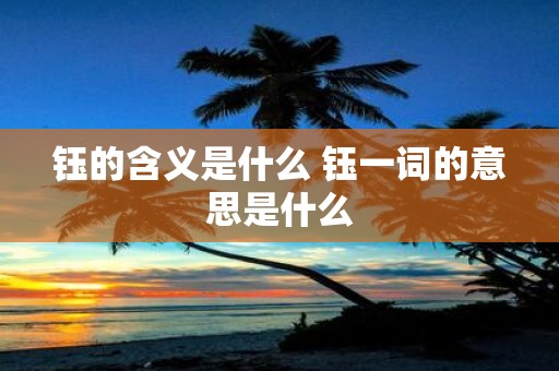 钰的含义是什么 钰一词的意思是什么