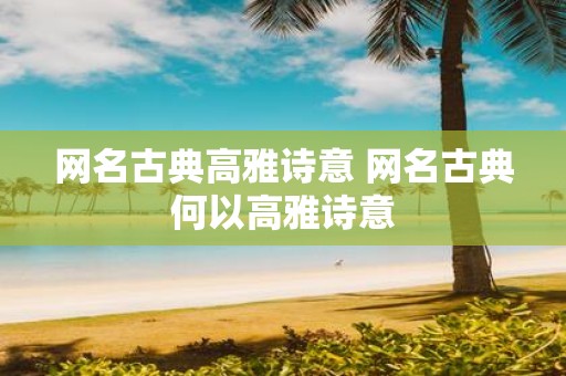 网名古典高雅诗意 网名古典何以高雅诗意