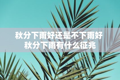 秋分下雨好还是不下雨好 秋分下雨有什么征兆