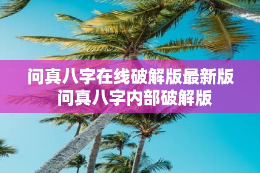 问真八字在线破解版最新版 问真八字内部破解版