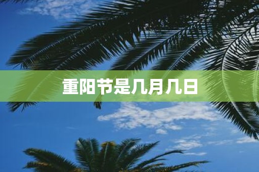 重阳节是几月几日