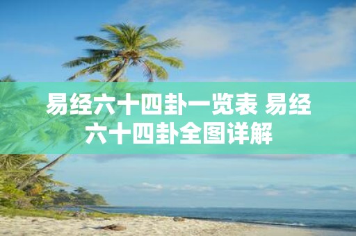 易经六十四卦一览表 易经六十四卦全图详解