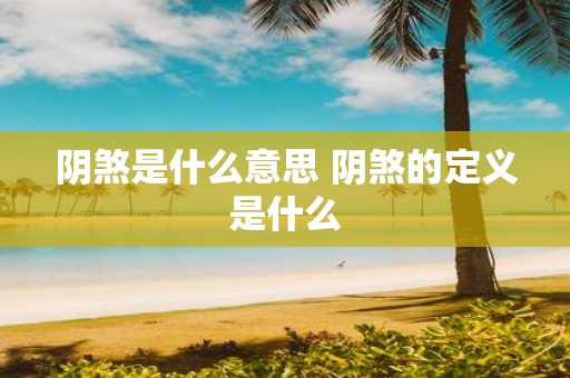阴煞是什么意思 阴煞的定义是什么